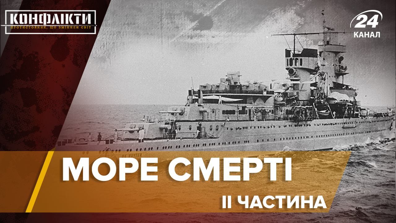 Наймасштабніші трагедії у відкритому морі - Конфлікти