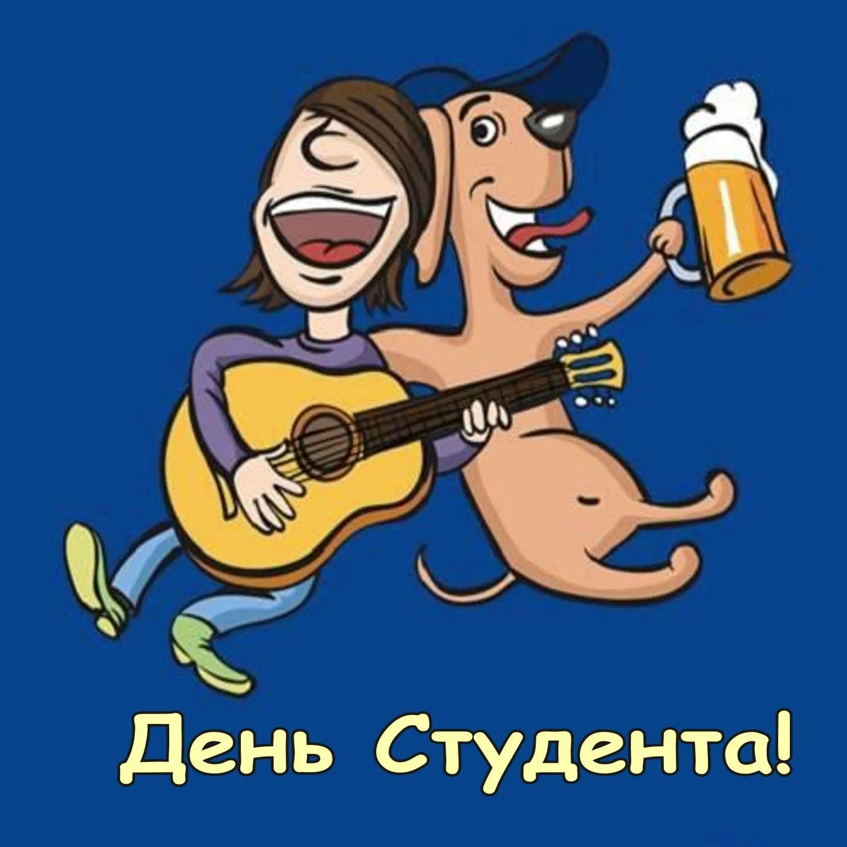 Картинки з Днем студента Картинки з Днем студента