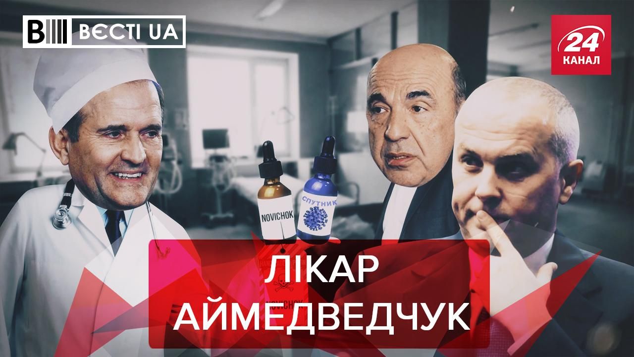 Вєсті UA: Медведчук зажав вакцину Зіновійовичу. Жахи на телеканалі ZIK
