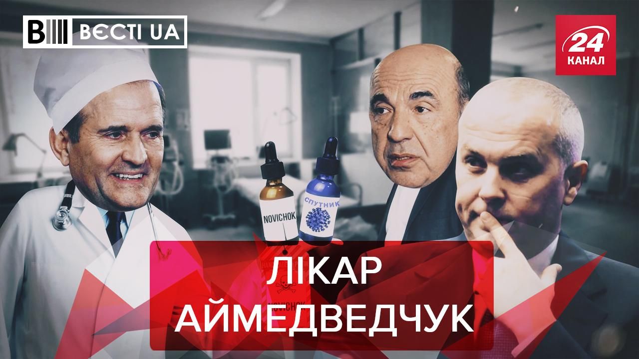 Вести UA: Медведчук зажал вакцину Зиновьевичу. Ужасы на телеканале ZIK