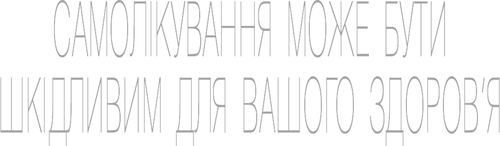 Самолікування шкідливе для вашого здоров'я