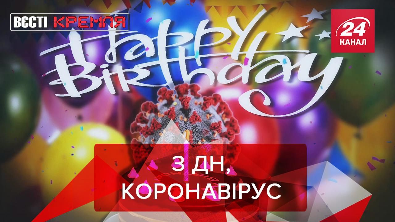 Вєсті Кремля: День народження коронавірусу. Кадиров проти Marvel
