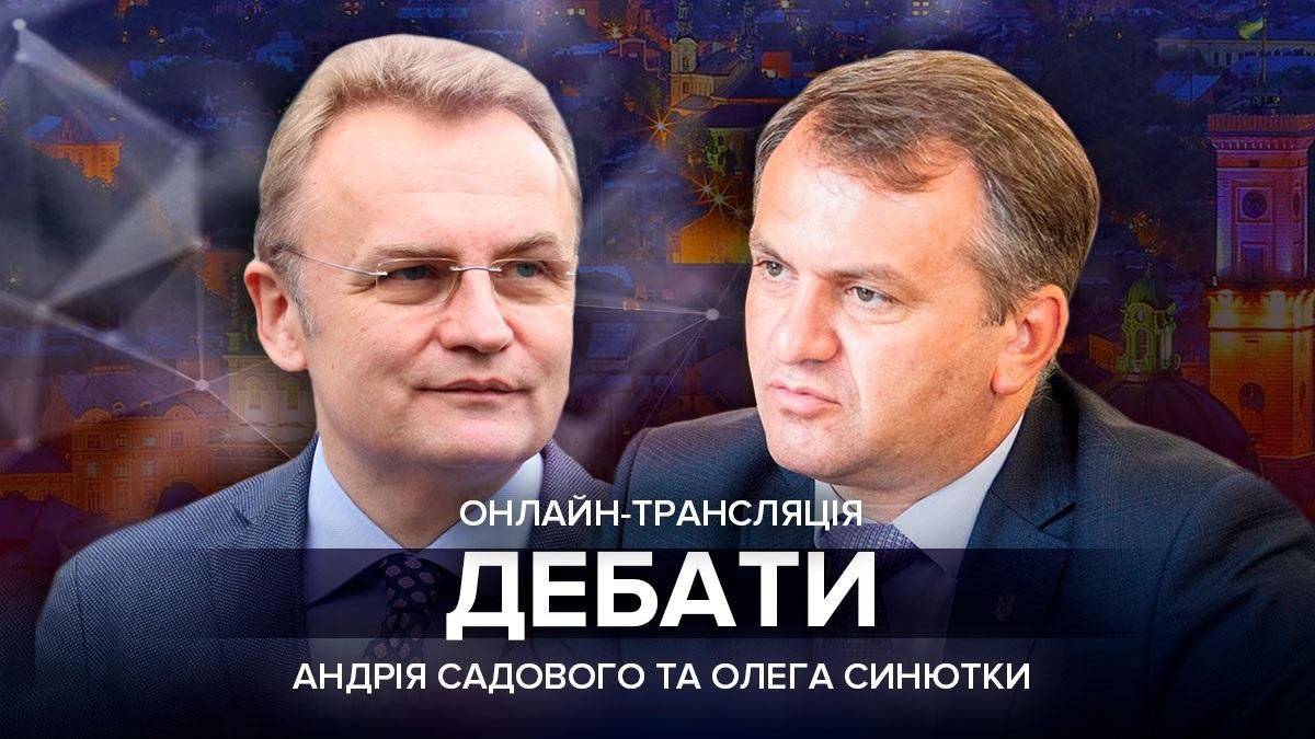 Садовий та Синютка: дивитися онлайн – трансляція дебатів 18.11.2020