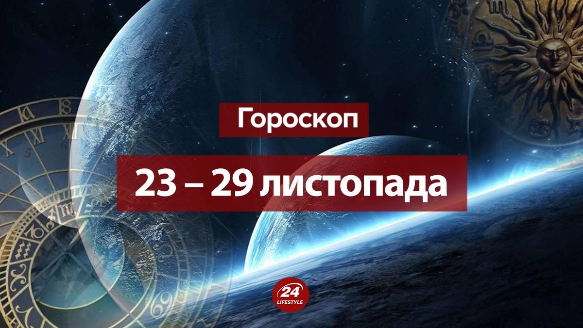 Гороскоп на неделю 23 ноября – 29 ноября 2020: гороскоп всех знаков