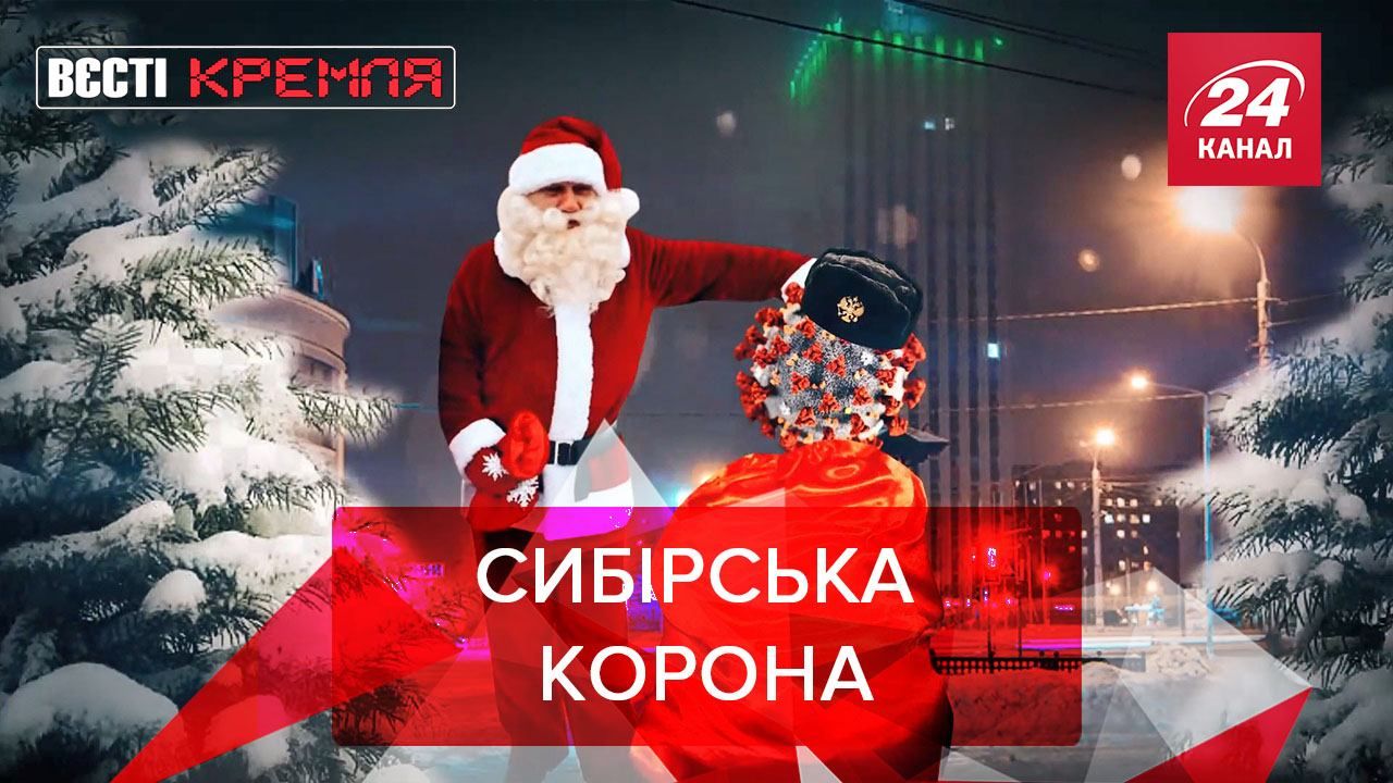 Вести Кремля: Сибирский коронавирус. Фанаты Путина против Навального Вести Кремля: Сибирский коронавирус. Фанаты Путина против Навального