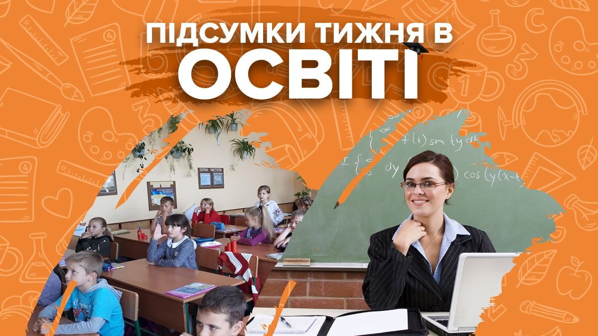 Скандали та карантин у школах і зарплати вчителів: підсумки в освіті