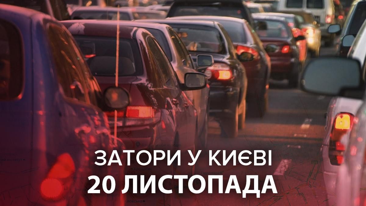Затори у Києві 20 листопада 2020 Затори у Києві 20 листопада 2020