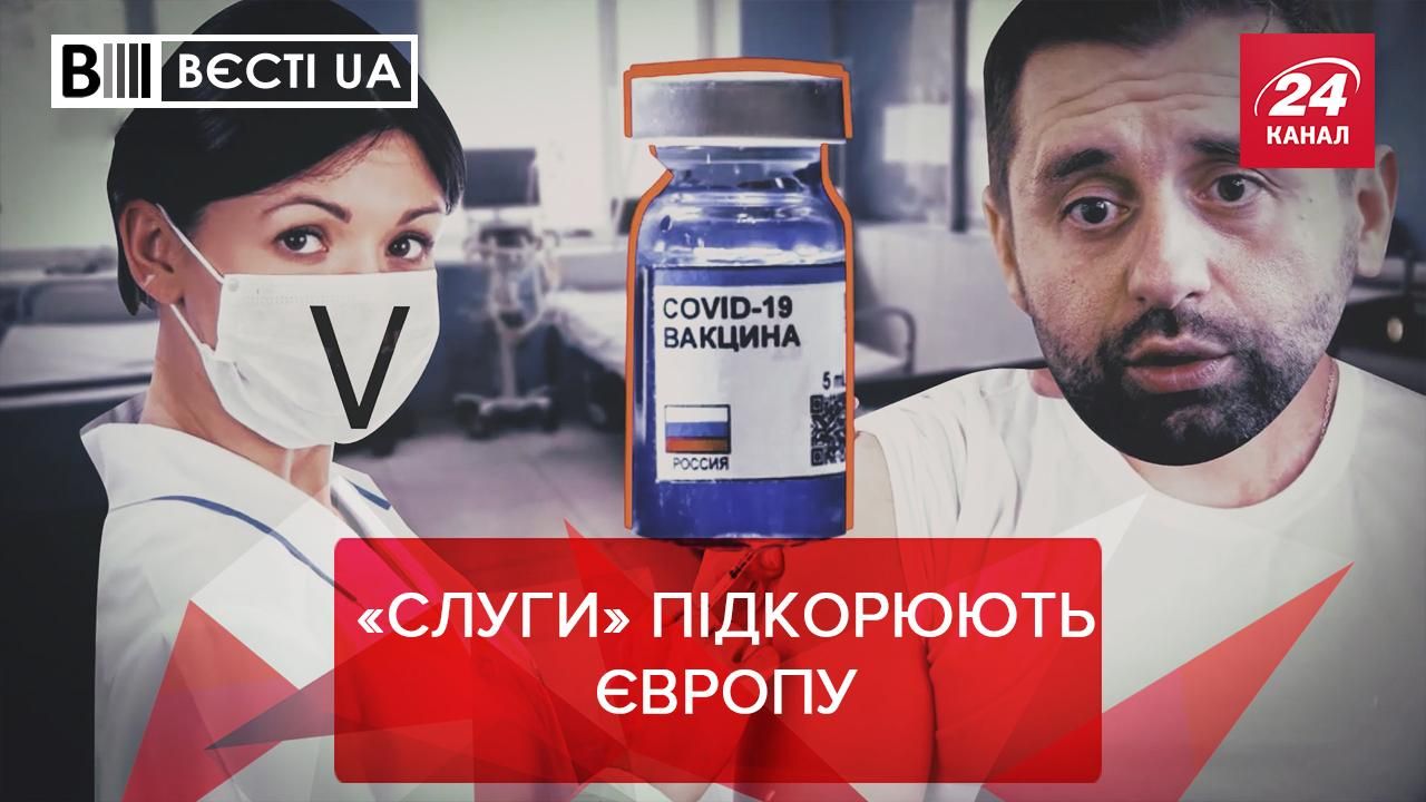 Вести UA: Слуги народа в очереди за вакциной России, Базы США в Киеве