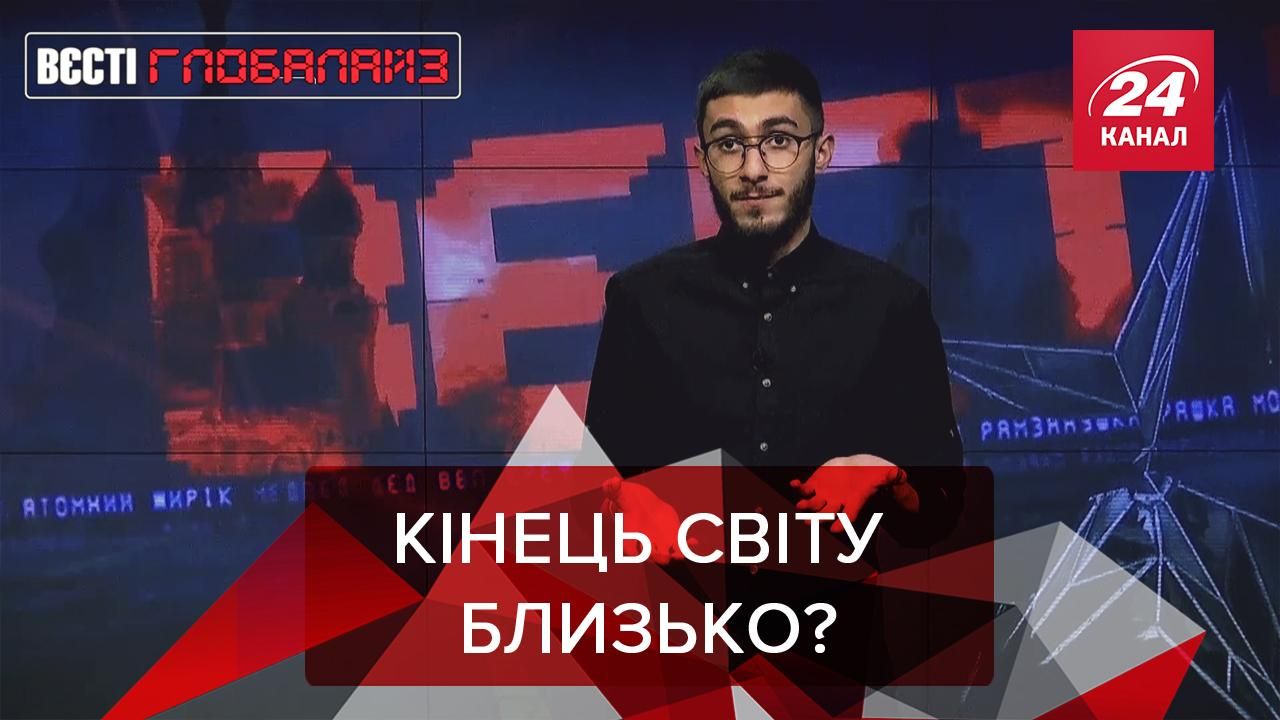 Вєсті Глобалайз: Кінець світу, Рада безпеки ООН Вєсті Глобалайз: Кінець світу, Рада безпеки ООН