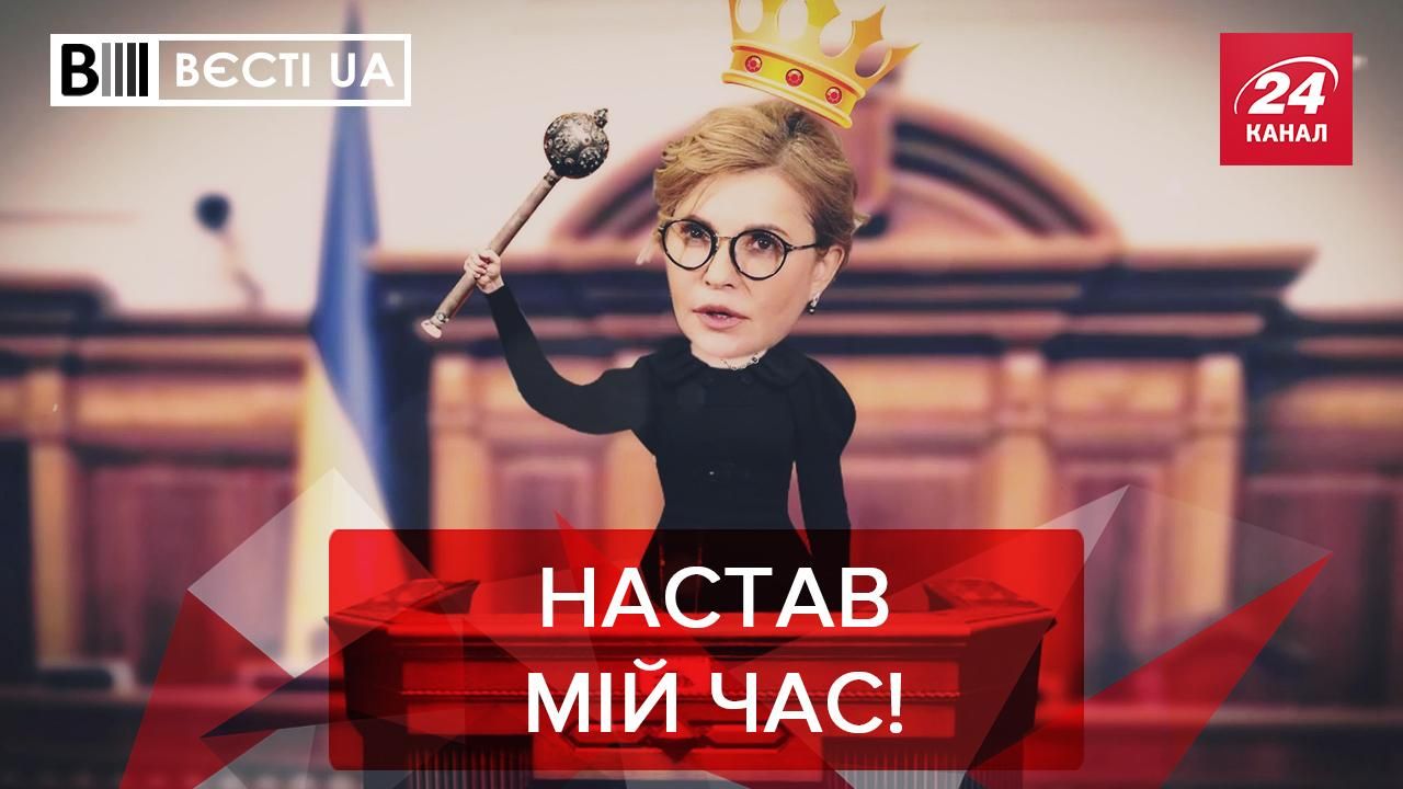 Вести UA Жир: Тимошенко хочет власти, бизнесменов зовут в больницы