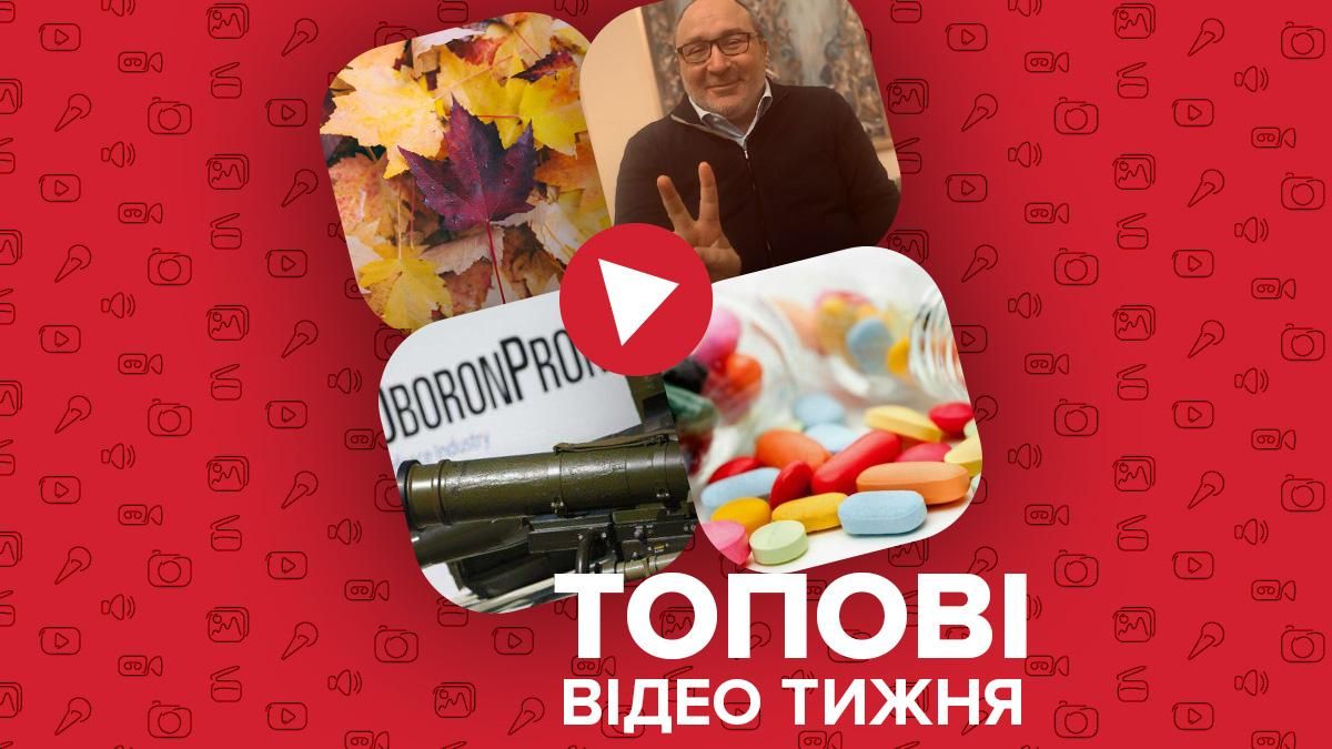 Конфлікт Оборонпрому і Мінстратега та як зберігати ліки: відео тижня