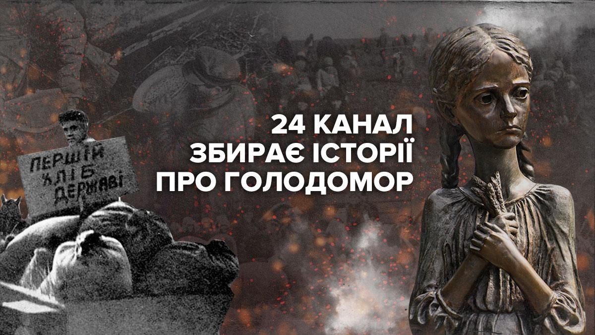 Личная история о Голодоморе: 24 канал ищет героев для нового проекта