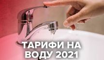 Тарифы на воду в 2021 году: сколько будут платить украинцы