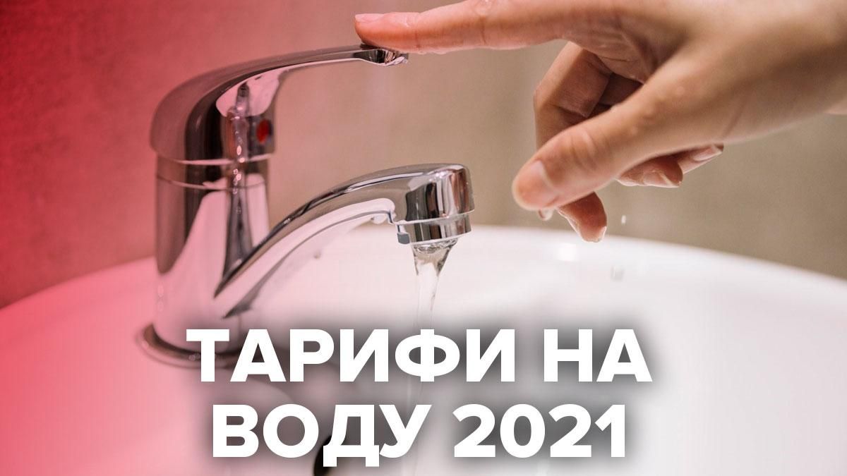 Тарифы на холодную воду 2020 в Украине для населения – как вырастет цена
