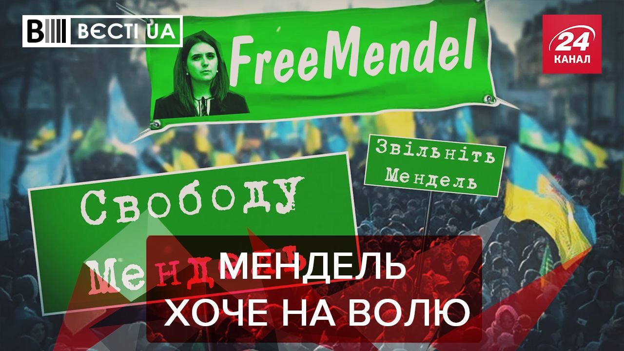 Вести UA: Мендель подает скрытые знаки, Неразлучные голубчики в ОП