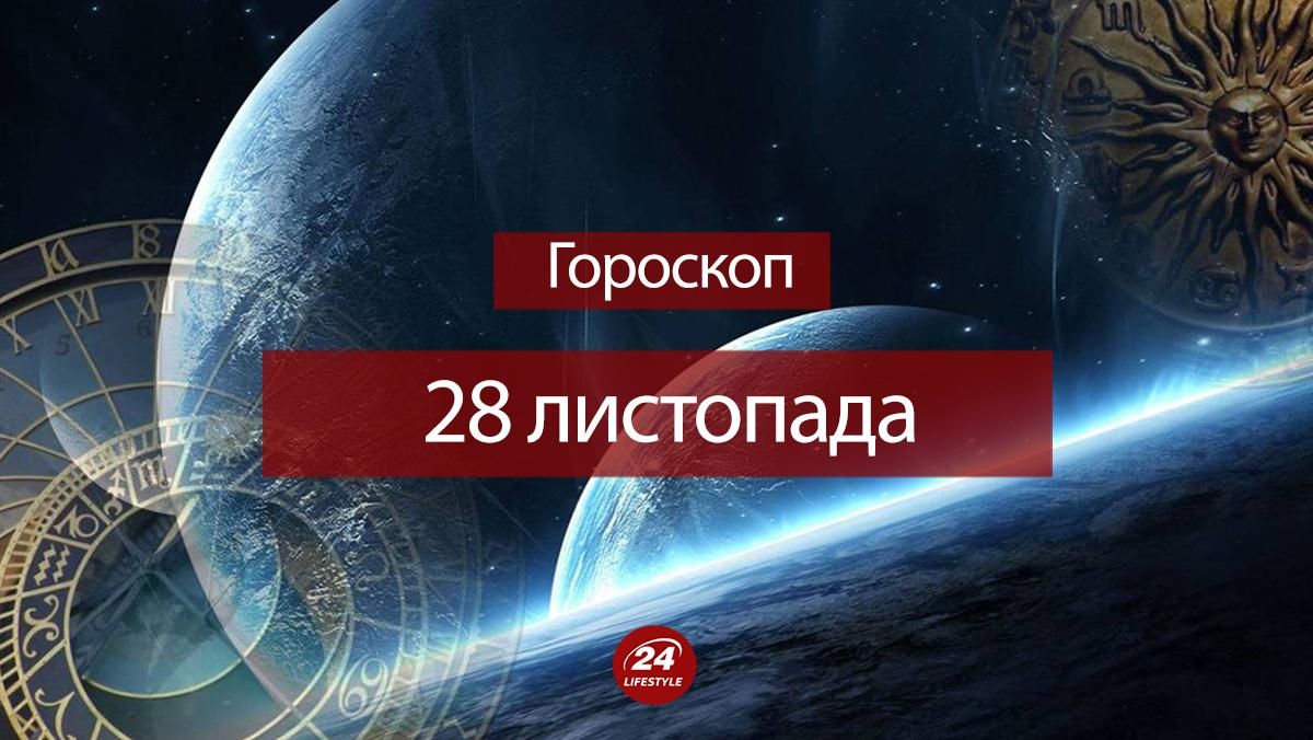 Гороскоп на 28 ноября 2020 – гороскоп для всех знаков Зодиака