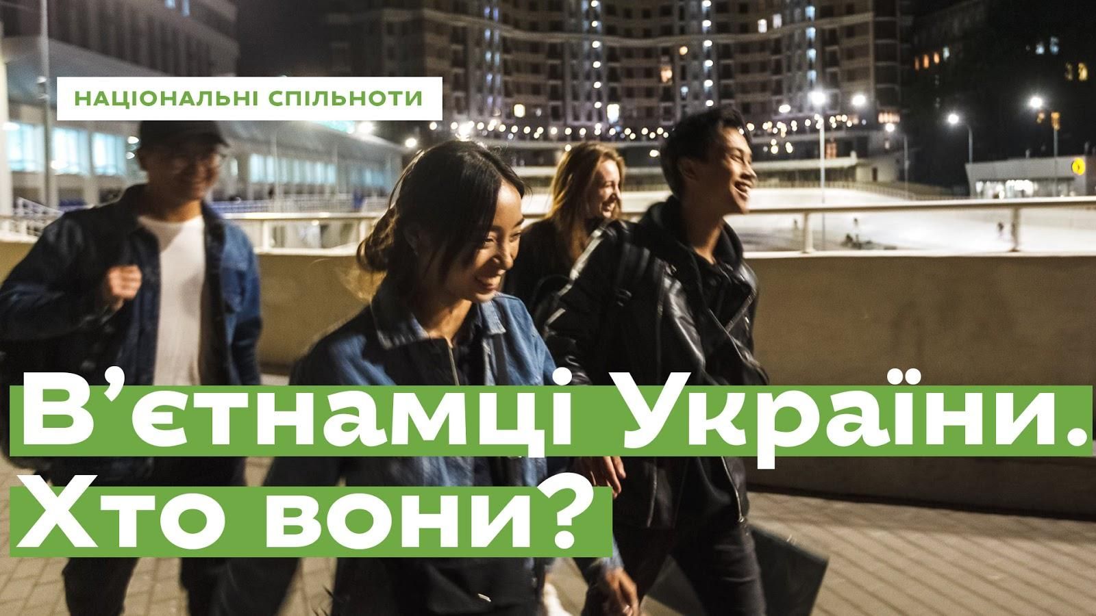 Чому в'єтнамці переїжджають в Україну: ексклюзивні історії Ukraїner Чому в'єтнамці переїжджають в Україну: ексклюзивні історії Ukraїner