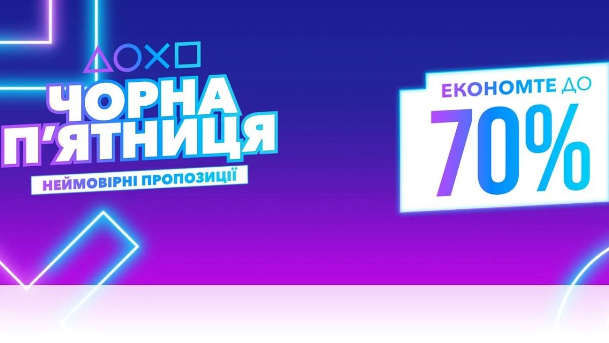 Знижки Чорна п'ятниця 2020 на PlayStation Store – список товарів Знижки Чорна п'ятниця 2020 на PlayStation Store – список товарів