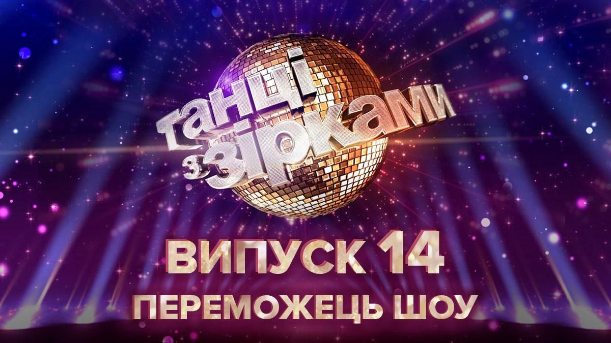 Переможці Танці з зірками 2020: хто переміг у фіналі 29.11.2020