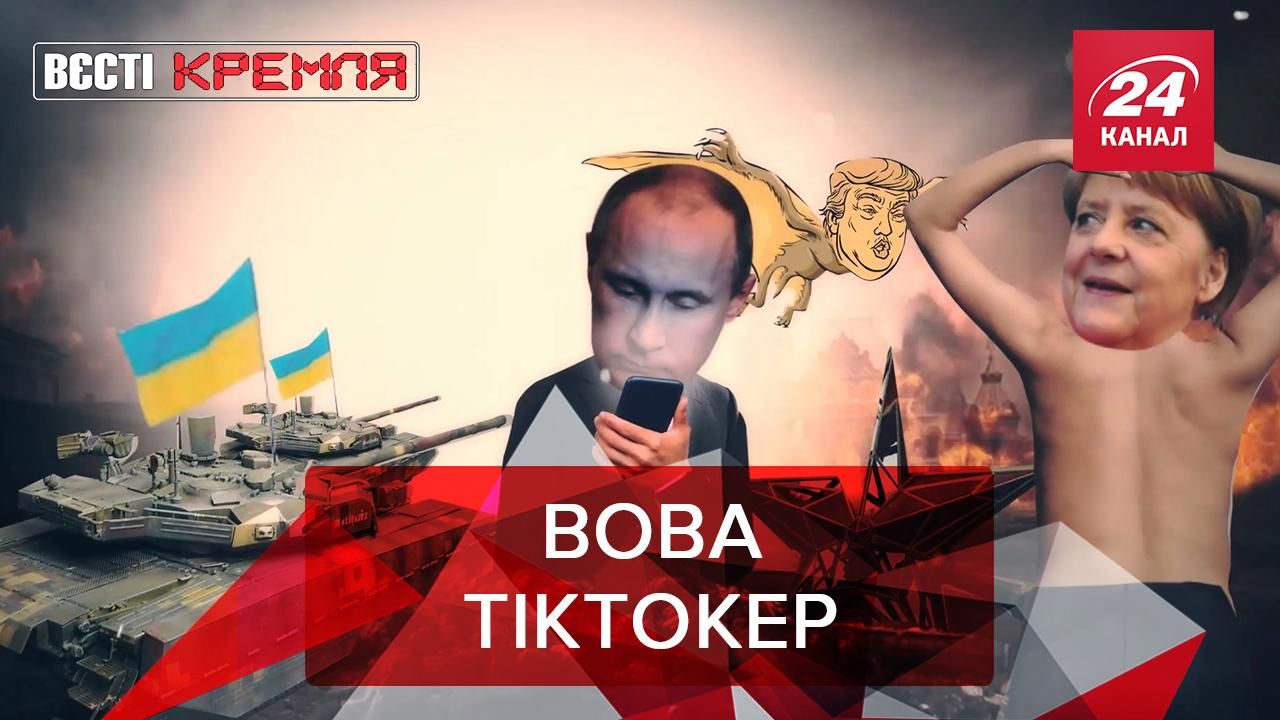 Вести Кремля: Путин звезда в TikTok. 95% – эффект российской вакцины