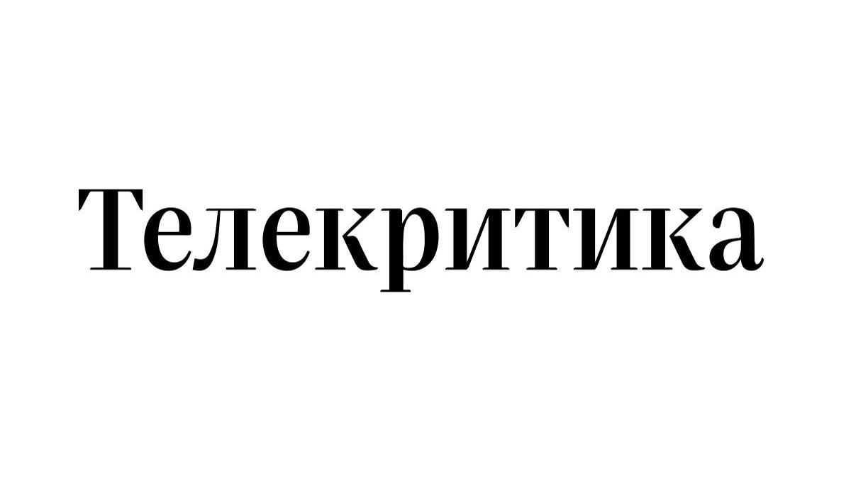 Почему 1 + 1 медиа закрывает онлайн-издание Телекритика - причина