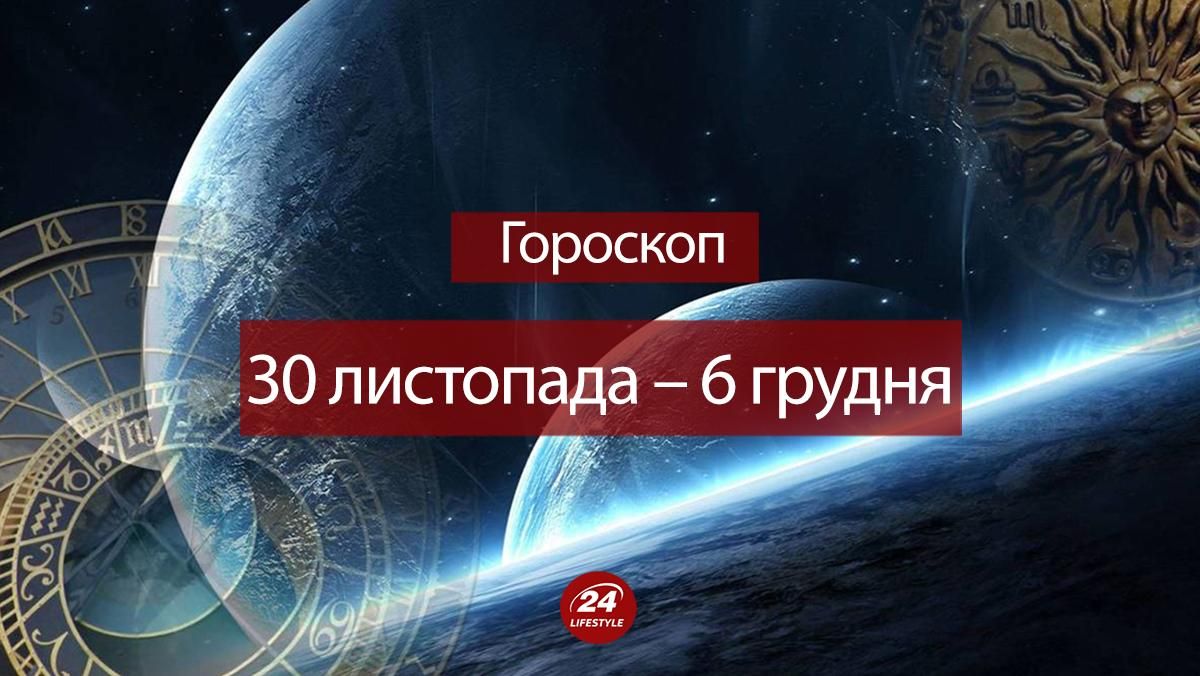 Гороскоп на неделю 30 ноября – 6 декабря 2020 для всех знаков Зодиака
