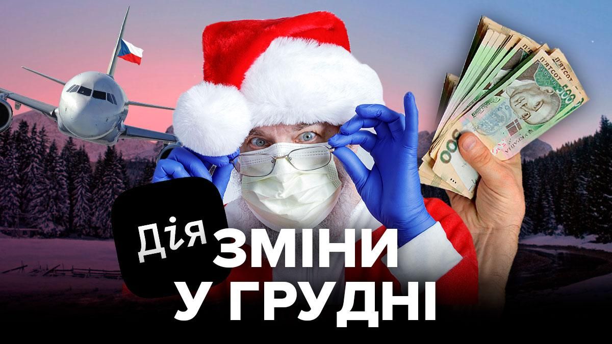 Що зміниться в грудні 2020 - 24 Канал Що зміниться в грудні 2020 - 24 Канал