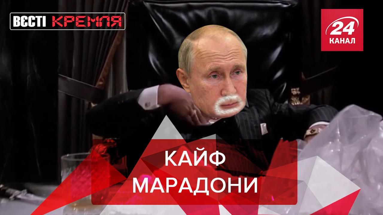Вєсті Кремля: Путін без Марадони. Острів Навального