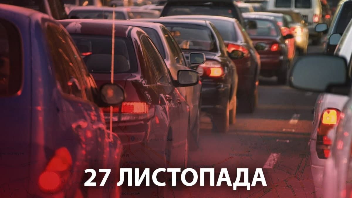 Затори в Києві 27 листопада