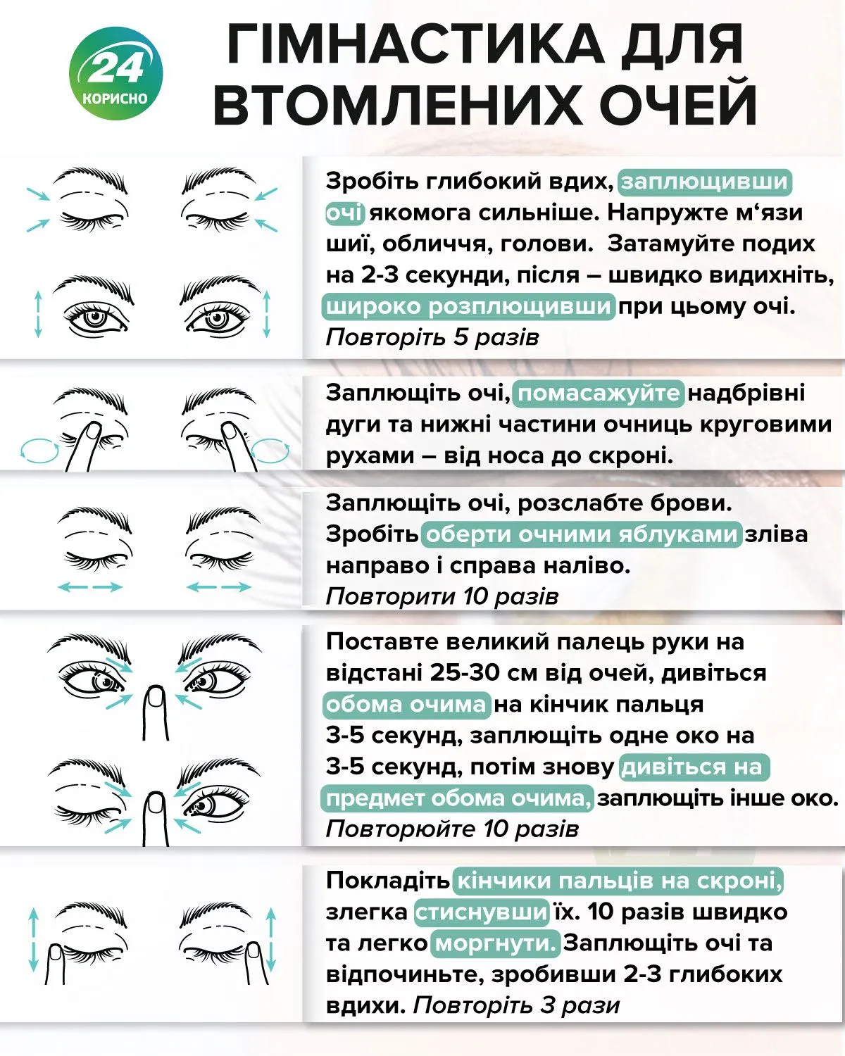 Гімнастика для втомлених очей 