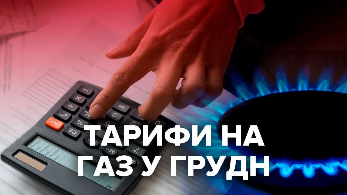 Тарифы на газ в декабре 2020: какая цена у разных поставщиков