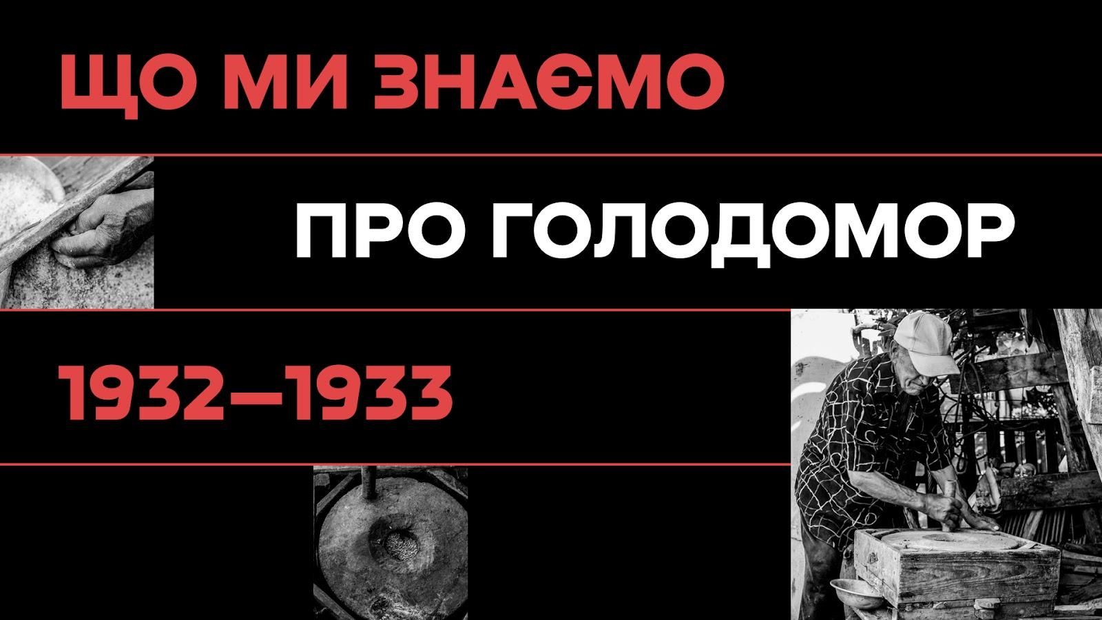 Про це мовчали десятиліттями: Ukraїner руйнує міфи про Голодомор