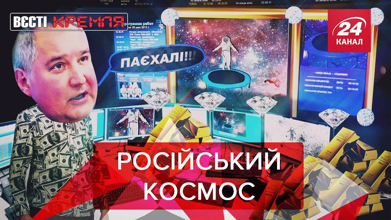 Вєсті Кремля: Росія захоплює космос. Вакцина зі сокири