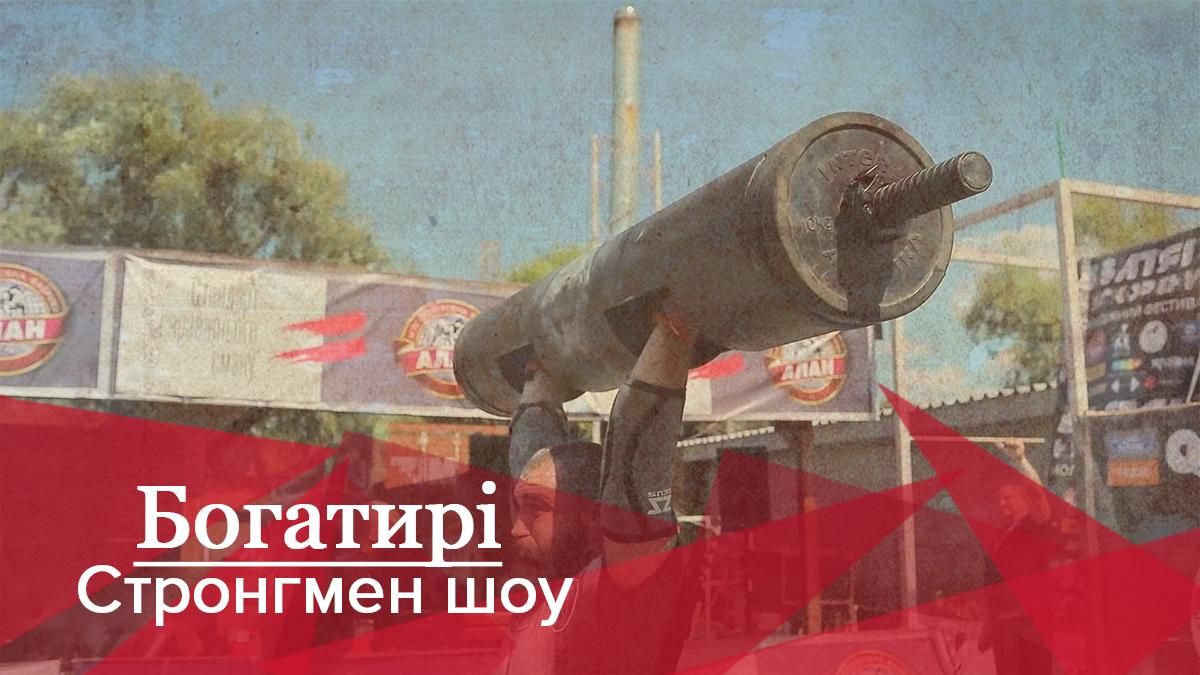 Богатирі. Стронгмен-шоу: Як минуло безкомпромісне змагання найсильніших людей України