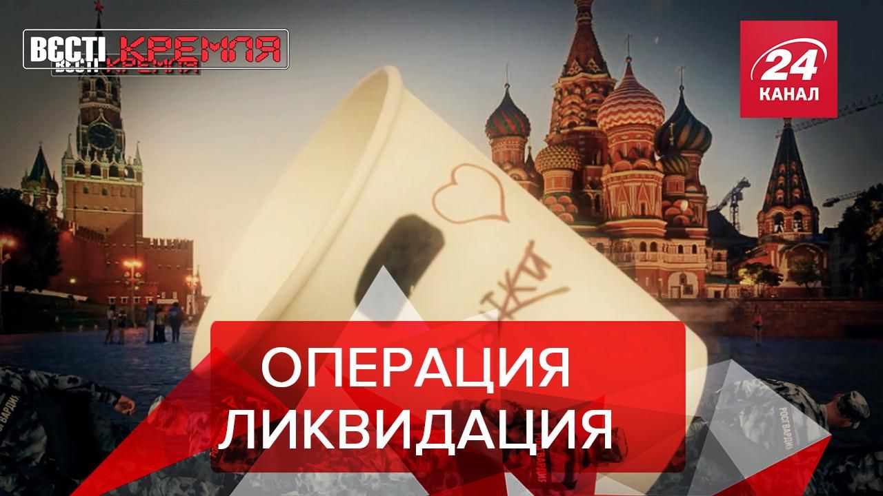 Вести Кремля. Сливки: Росгвардия ликвидировала "стаканчик". Угроза нацбезопасности