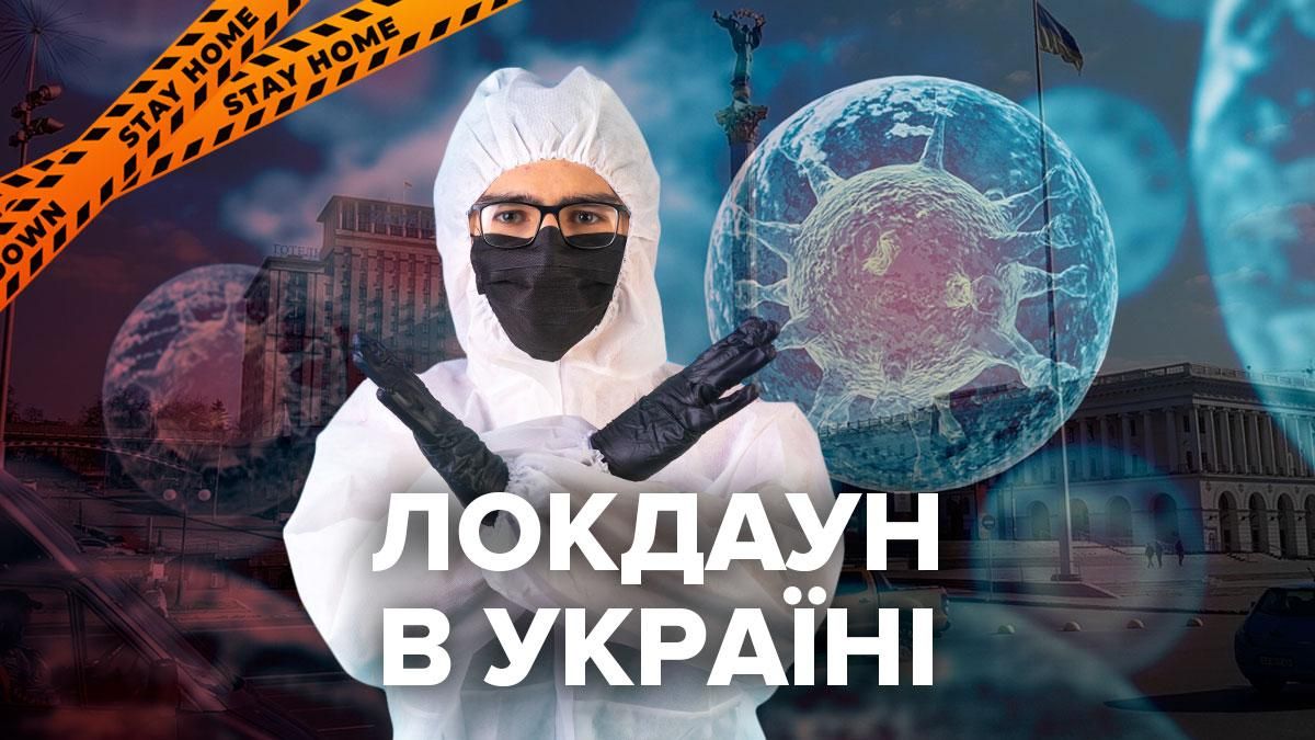 Локдаун в Украине – дата и сроки новых ограничений Локдаун в Украине – дата и сроки новых ограничений