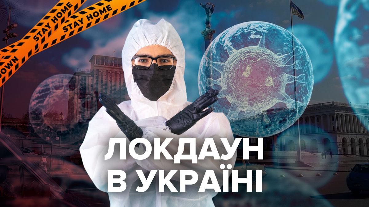 Локдаун в Украине – дата и сроки новых ограничений