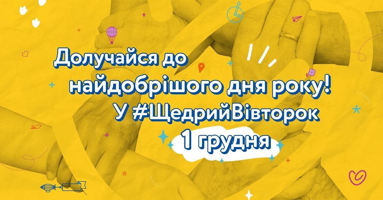 1 декабря в Украине состоится День добрых дел