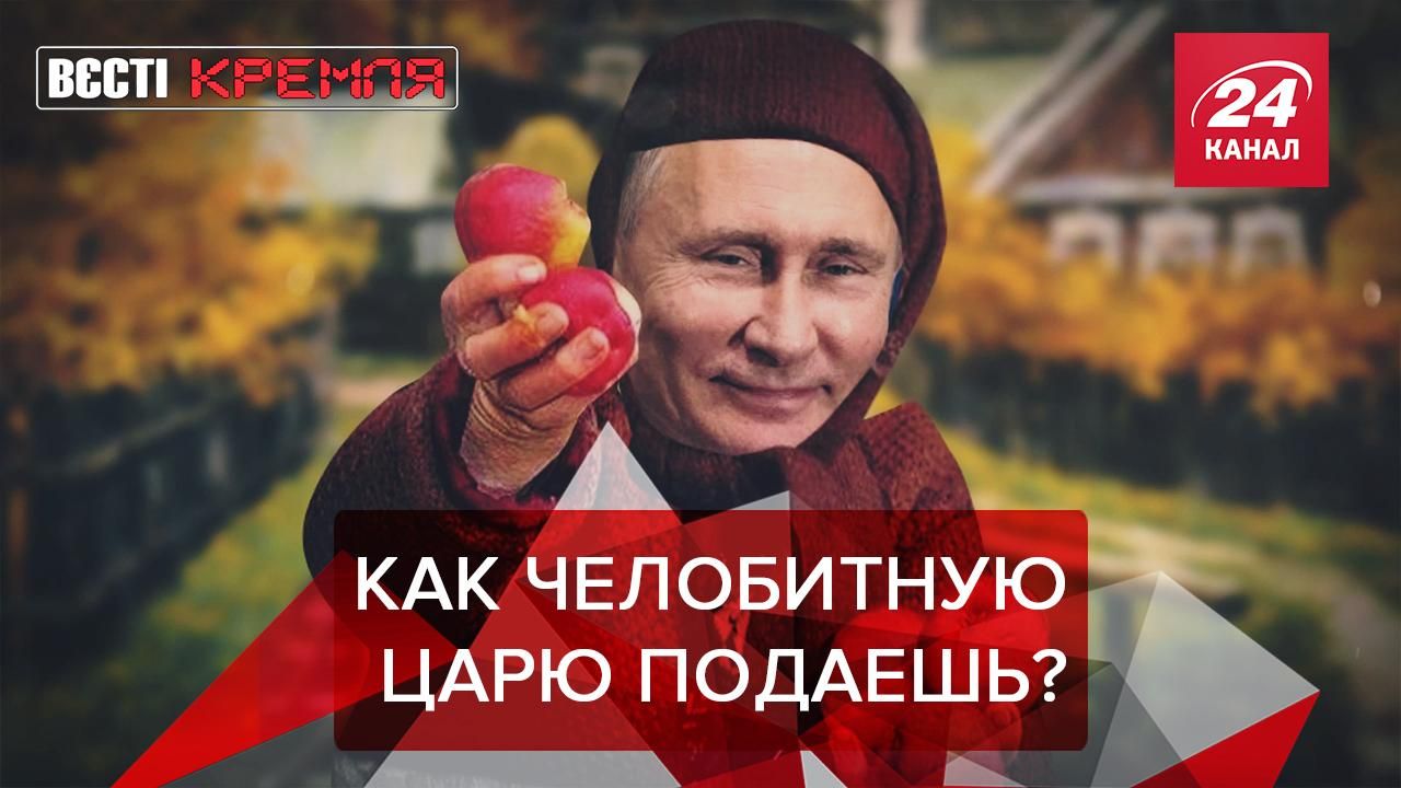 Вєсті Кремля: Шапка Путіна, Пєскова не впустили на каток