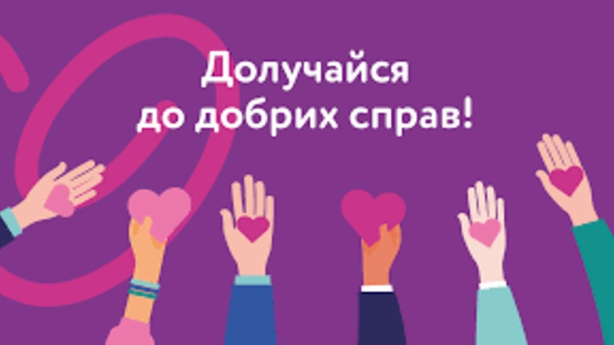 Всеукраїнський день добрих справ: як долучитися Всеукраїнський день добрих справ: як долучитися