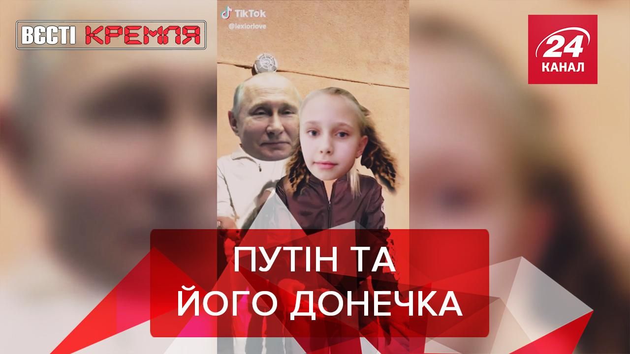Вести Кремля: Дочь Путина в ТикТок, номер телефона Мадуро