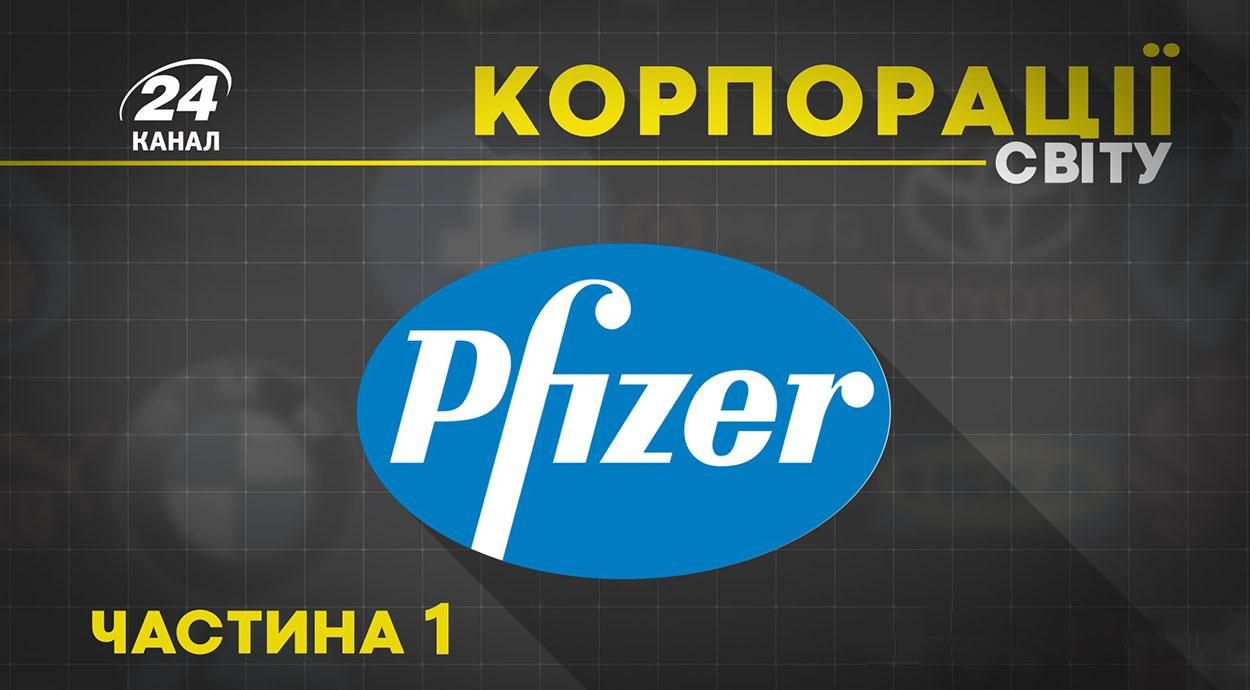 Історія успіху фармацевтичної компанії Pfizer