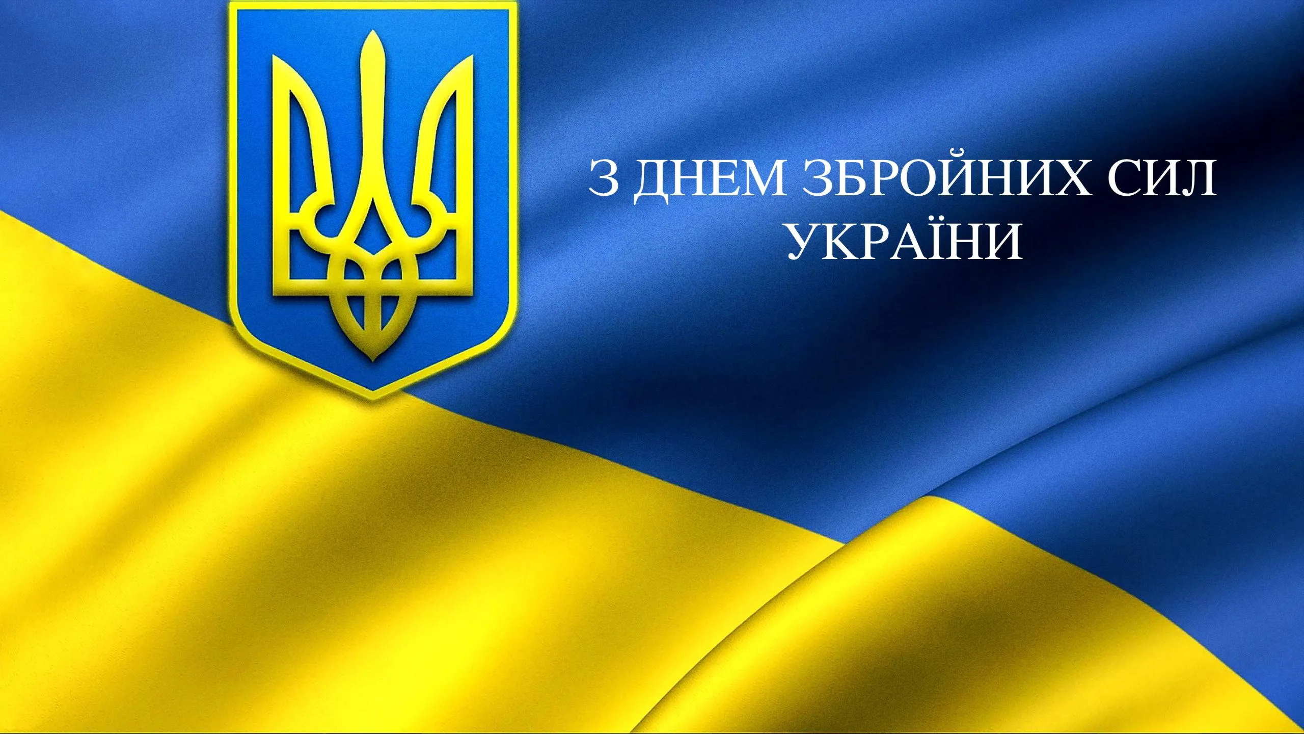 Привітання у прозі та віршах з днем Збройних сил України