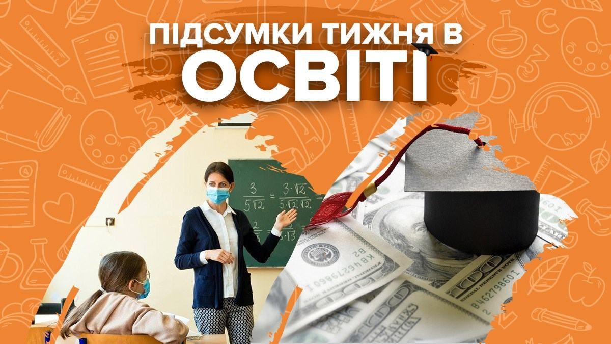 Робота шкіл на карантині, гроші на освіту і курйози: підсумки в освіті