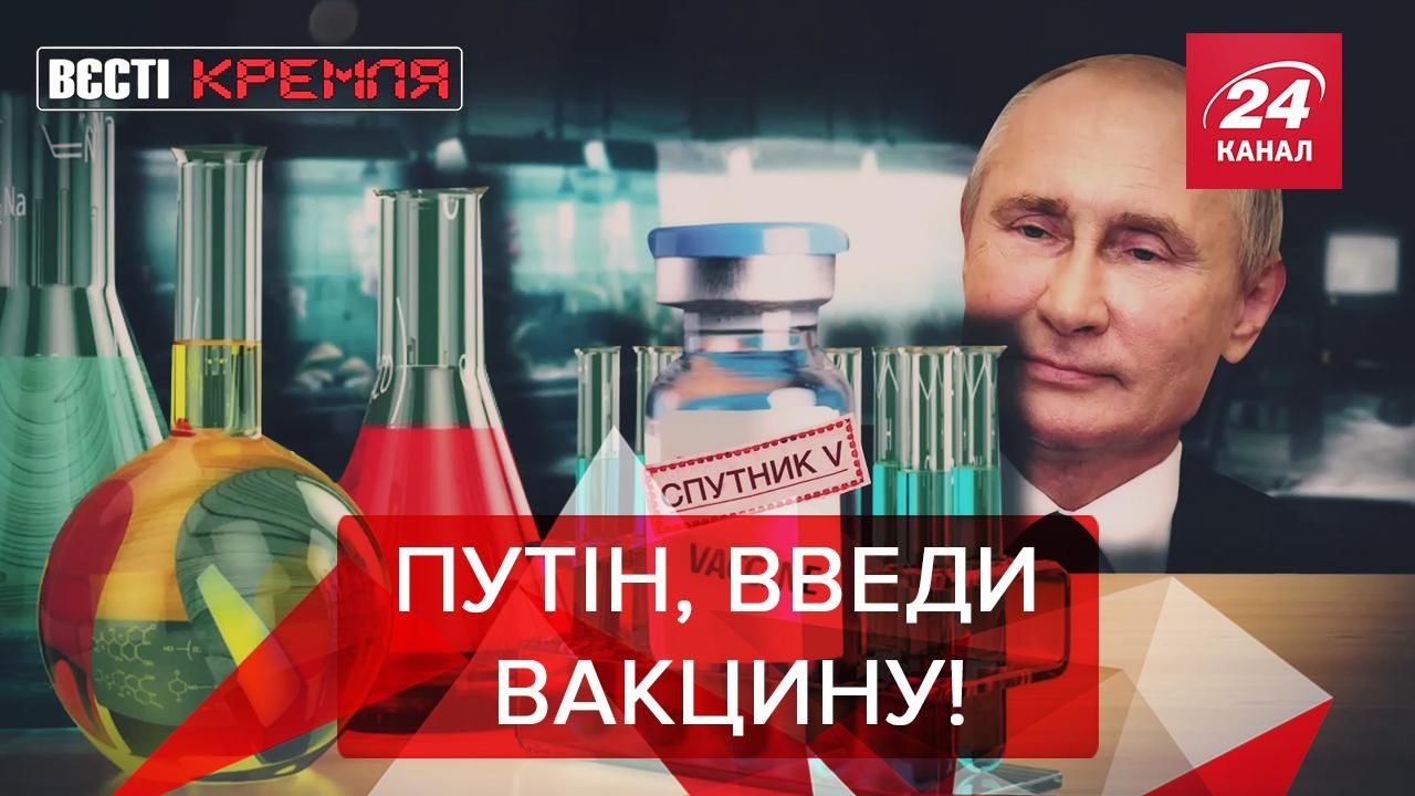 Вєсті Кремля: День великої вакцинації на Росії. Пічка Бердимухамедова