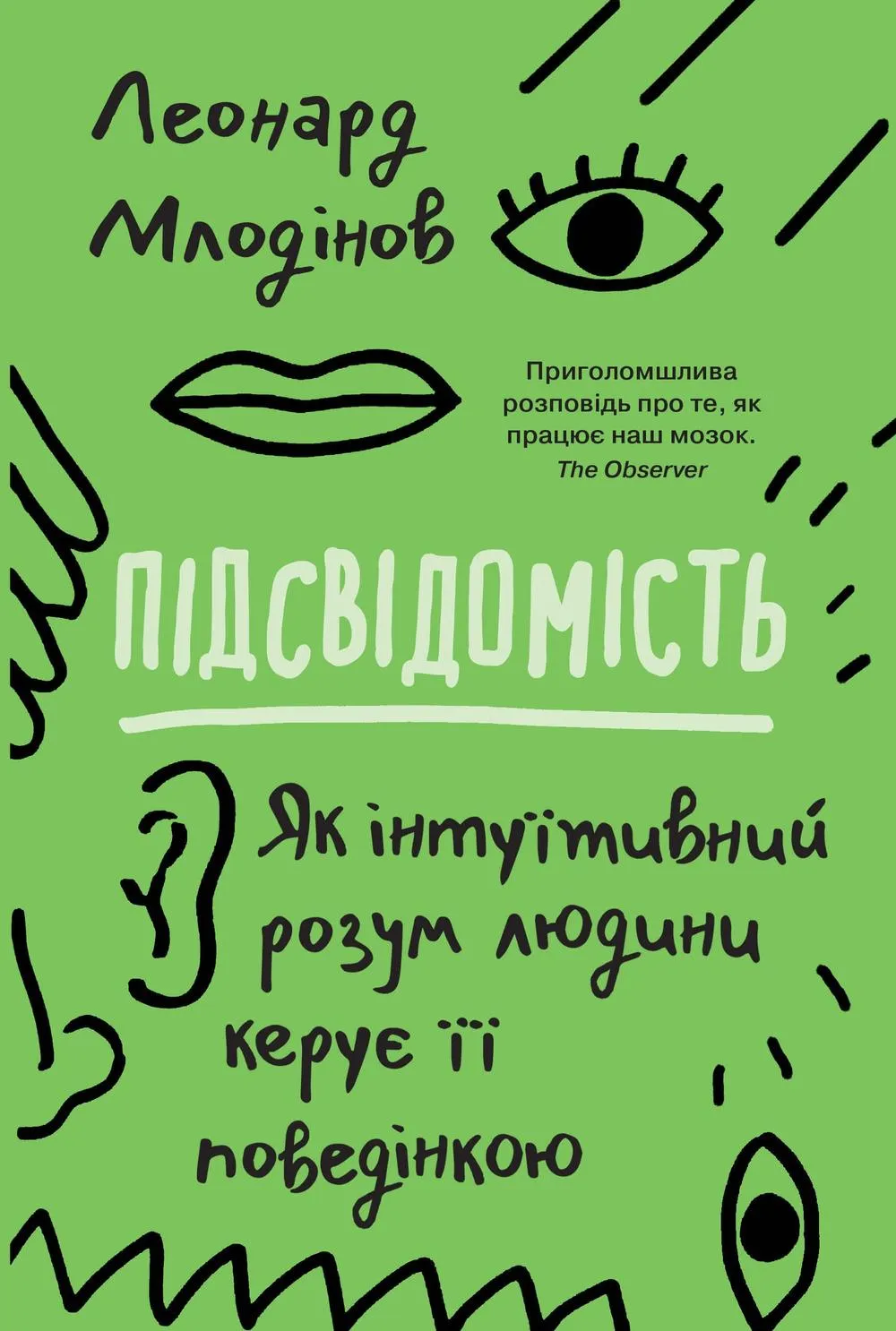 млодвінов книги про саморозвиток