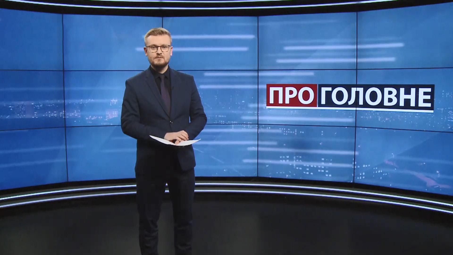 Про головне: Кадрова політика Зеленського. Відновлення е-декларування Про головне: Кадрова політика Зеленського. Відновлення е-декларування