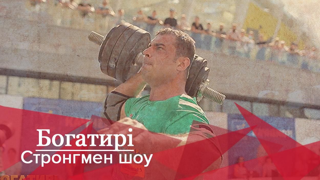 Богатирі. Стронгмен-шоу: 5 надлюдських випробувань у боротьбі за Кубок України