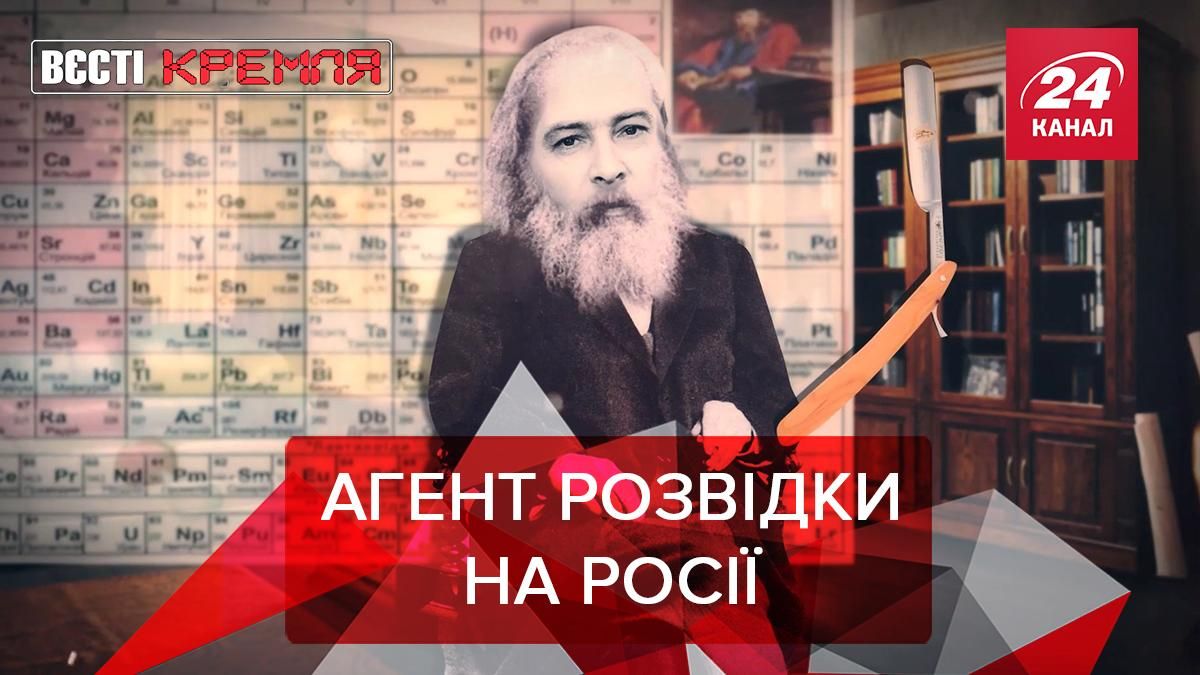 Вєсті Кремля. Слівкі: Мендєлєєв – перший агент ГРУ. Расизм щодо Обами