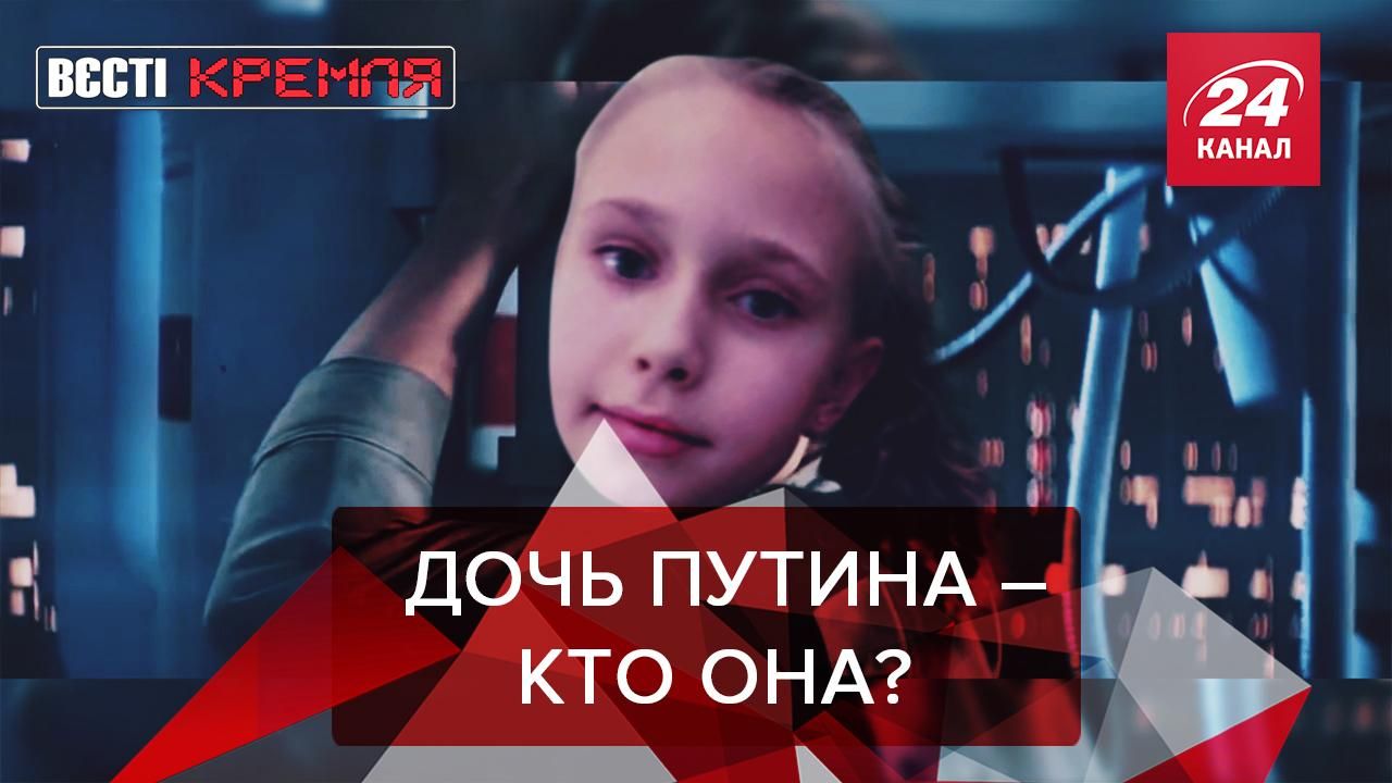 Вєсті Кремля Слівки: Третя донька Путіна, Пєскова не впустили на каток
